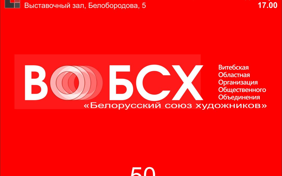 Да 50-годдзя Віцебскай абласной арганізацыі Беларускага Саюза мастакоў