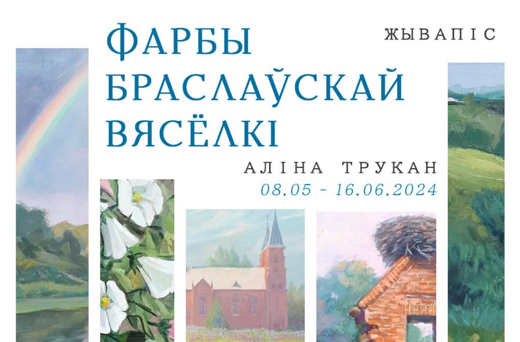 «ФАРБЫ БРАСЛАЎСКАЙ ВЯСЁЛКІ». Выстава жывапісу Аліны Трукан