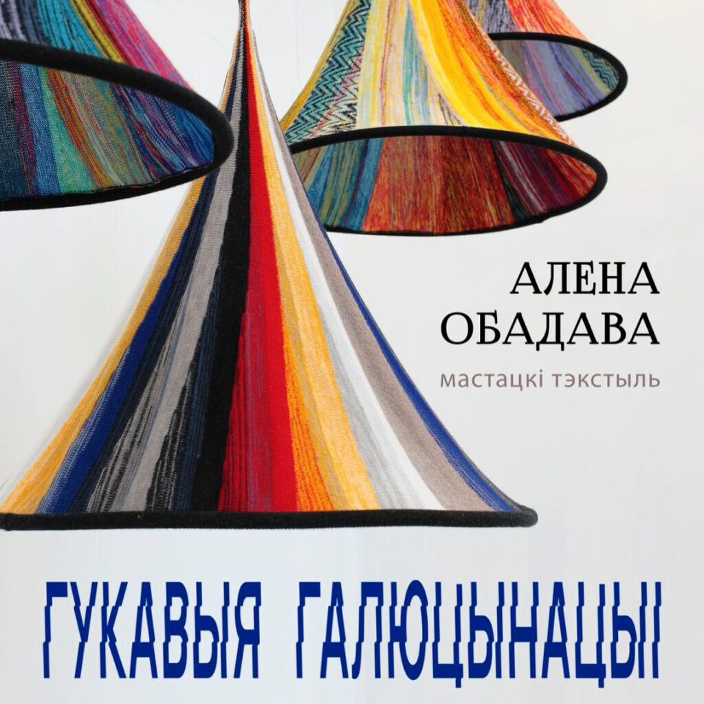 “Гукавыя галюцынацыі” Алены Обадавай