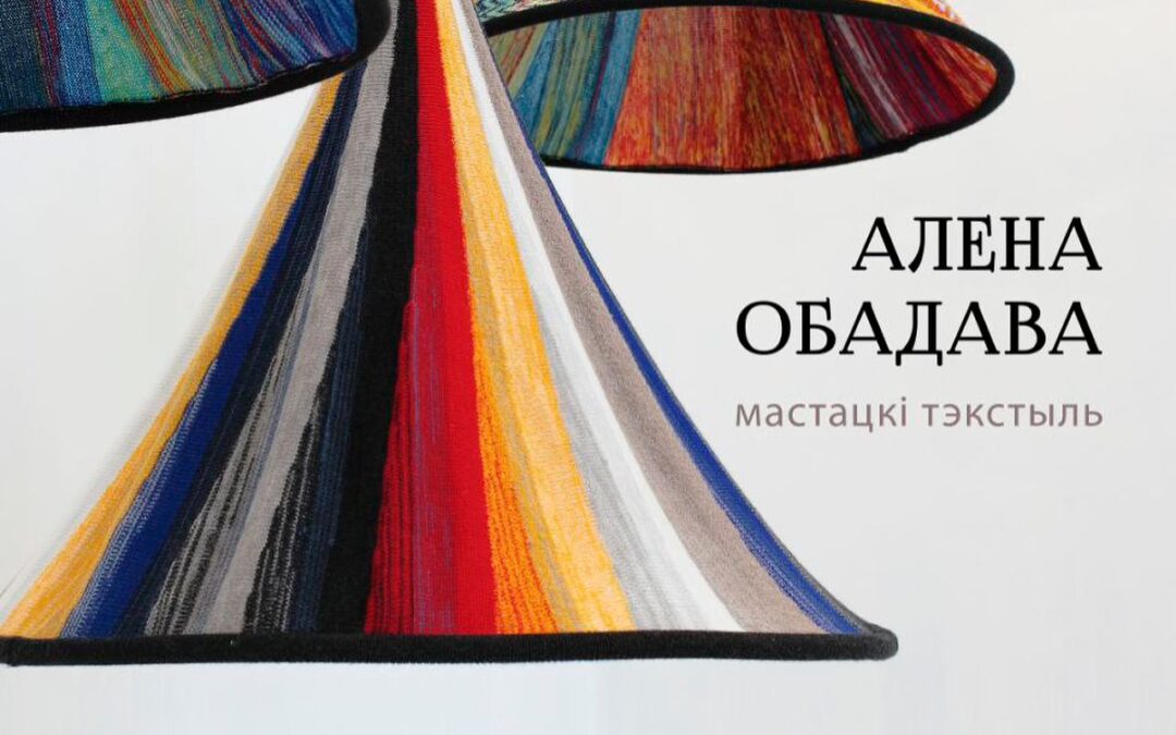 “Гукавыя галюцынацыі” Алены Обадавай