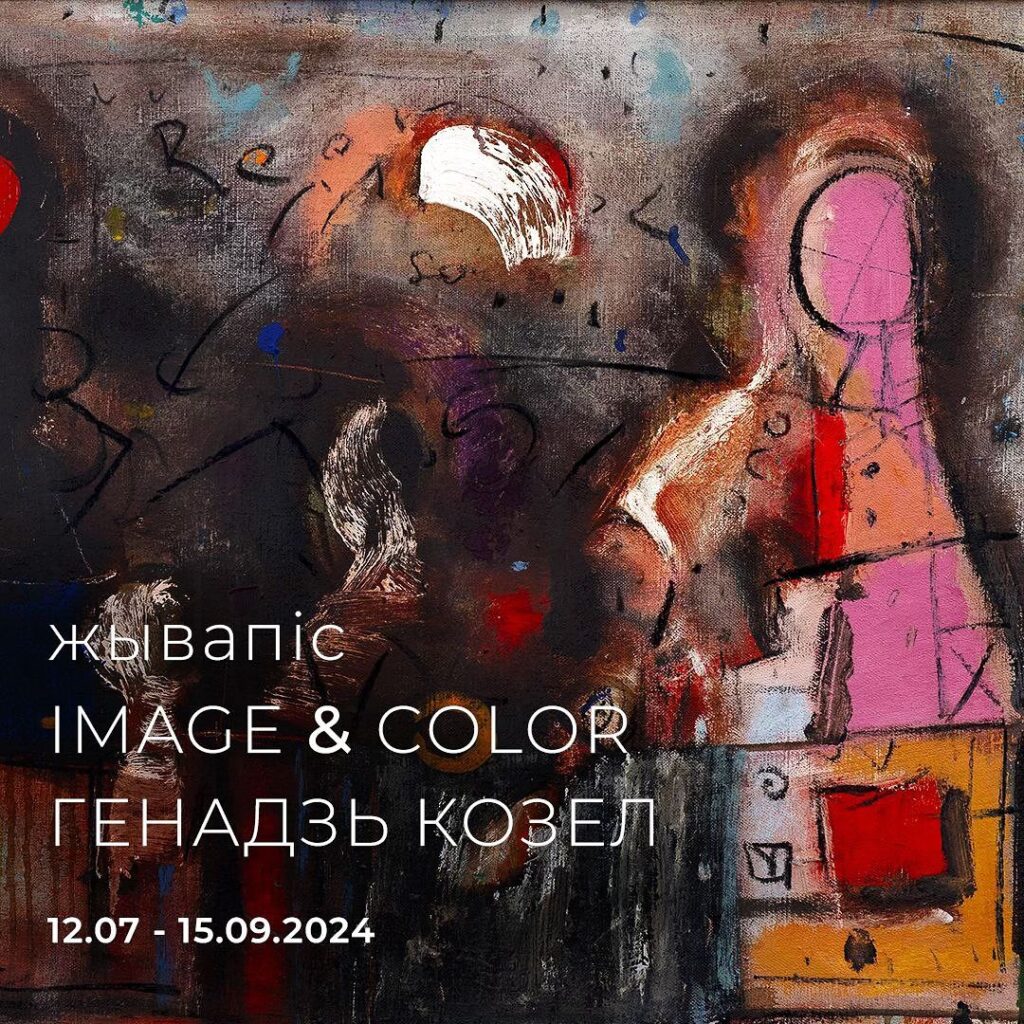 “Image&color” Генадзя Козела