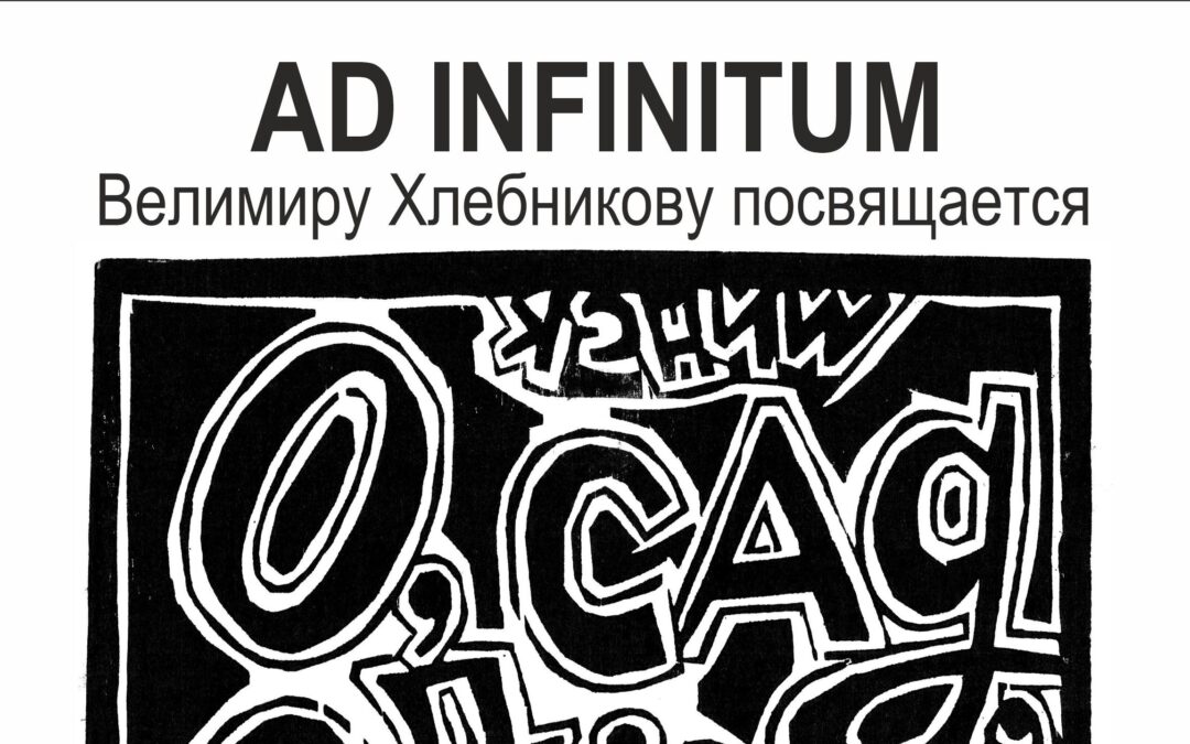 Ad infinitum. Веліміру Хлебнікаву прысвячаецца